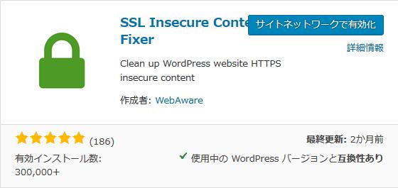 WordPressプラグイン「SSL Insecure Content Fixer」のスクリーンショット