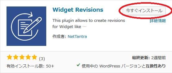 WordPressプラグイン「Widget Revisions」のスクリーンショット