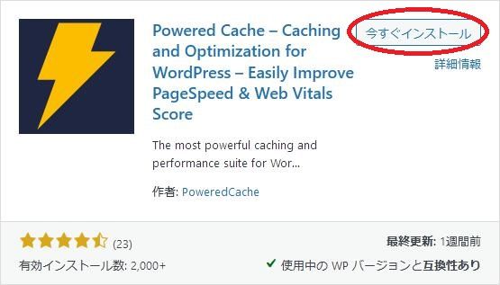 WordPressプラグイン「Powered Cache」の導入から日本語化・使い方と設定項目を解説している画像