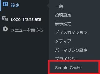 WordPressプラグイン「Simple Cache」の導入から日本語化・使い方と設定項目を解説している画像