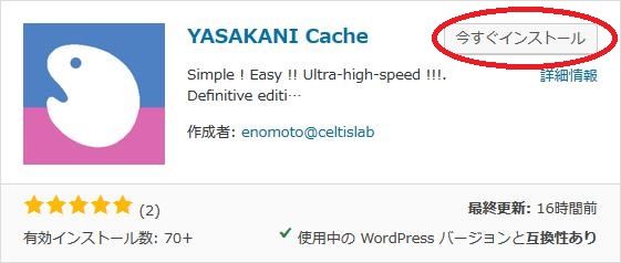 WordPressプラグイン「YASAKANI Cache」のスクリーンショット