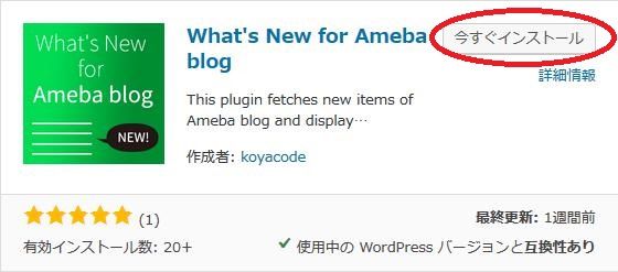 WordPressプラグイン「What's New for Ameba blog」のスクリーンショット