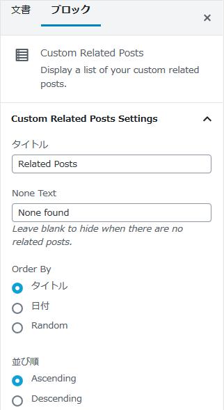 WordPressプラグイン「Custom Related Posts」のスクリーンショット
