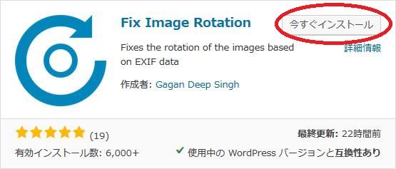 WordPressプラグイン「Fix Image Rotation」のスクリーンショット