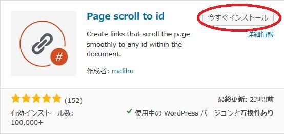 WordPressプラグイン「Page scroll to id」のスクリーンショット