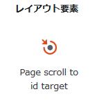 WordPressプラグイン「Page scroll to id」のスクリーンショット