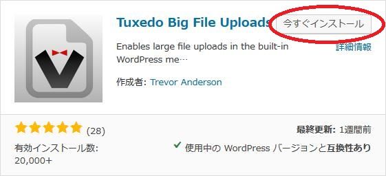 WordPressプラグイン「Tuxedo Big File Uploads」のスクリーンショット
