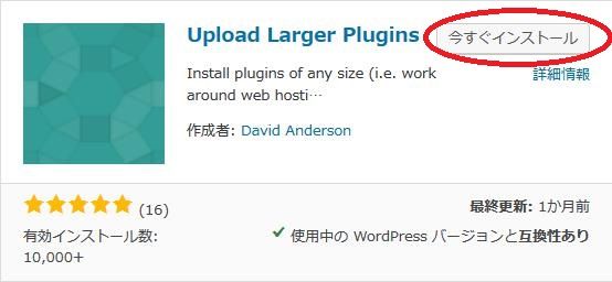 WordPressプラグイン「Upload Larger Plugins」のスクリーンショット