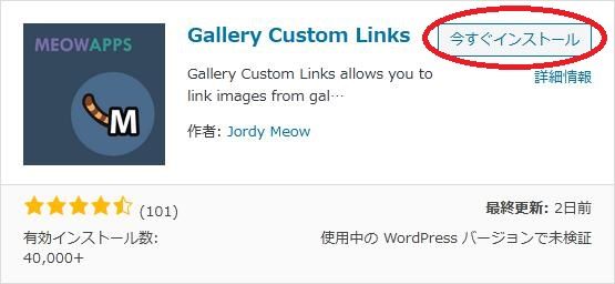WordPressプラグイン「Gallery Custom Links」の導入から日本語化・使い方と設定項目を解説している画像