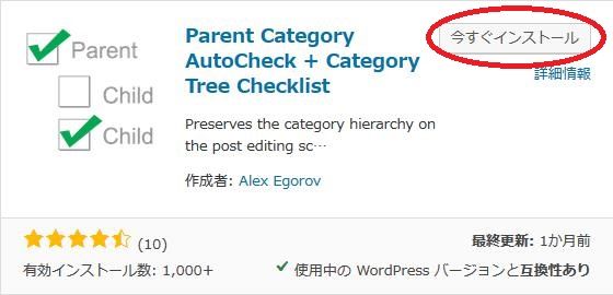 WordPressプラグイン「Parent Category AutoCheck」のスクリーンショット