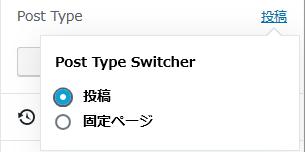 WordPressプラグイン「Post Type Switcher」のスクリーンショット