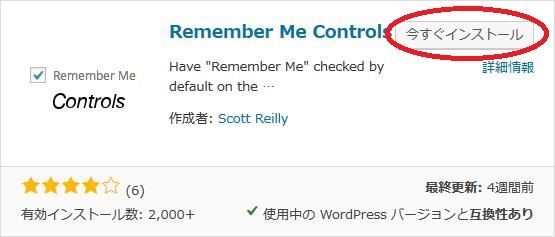 WordPressプラグイン「Remember Me Controls」のスクリーンショット