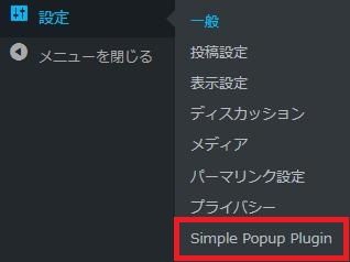 WordPressプラグイン「Simple Popup」のスクリーンショット