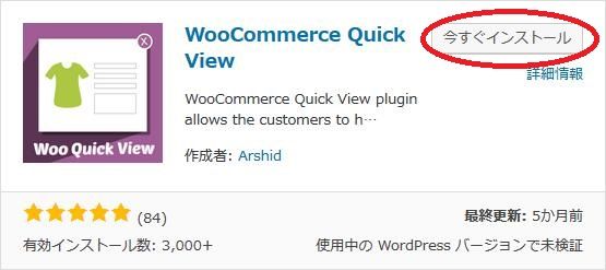 WordPressプラグイン「WooCommerce Quick View」のスクリーンショット