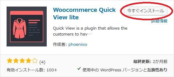 WordPressプラグイン「Woocommerce Quick View lite」のスクリーンショット