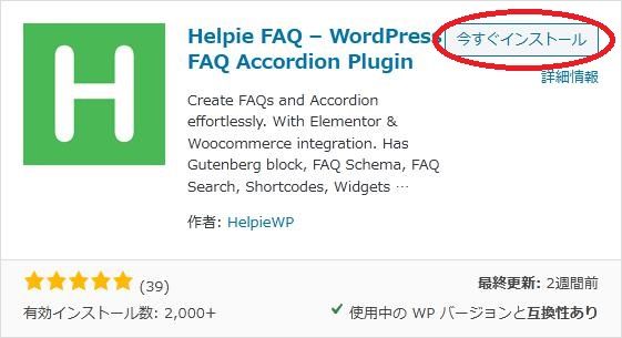 WordPressプラグイン「Helpie FAQ」の導入から日本語化・使い方と設定項目を解説している画像