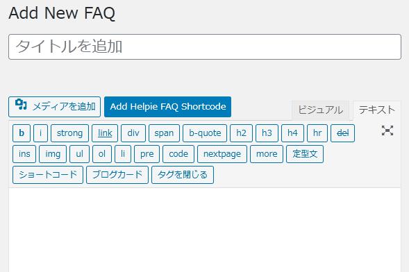 WordPressプラグイン「Helpie FAQ」の導入から日本語化・使い方と設定項目を解説している画像