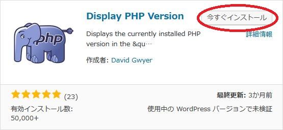 WordPressプラグイン「Display PHP Version」のスクリーンショット
