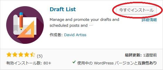 WordPressプラグイン「Draft List」のスクリーンショット