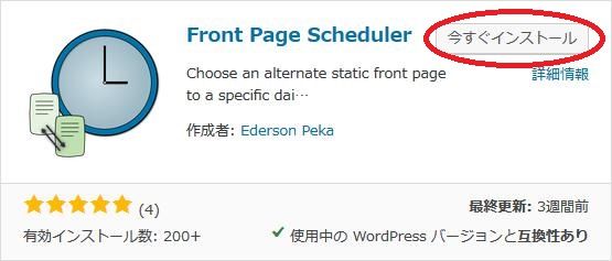 WordPressプラグイン「Front Page Scheduler」のスクリーンショット