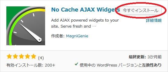 WordPressプラグイン「No Cache AJAX Widgets」のスクリーンショット