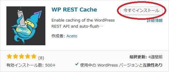 WordPressプラグイン「WP REST Cache」のスクリーンショット