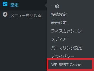 WordPressプラグイン「WP REST Cache」のスクリーンショット