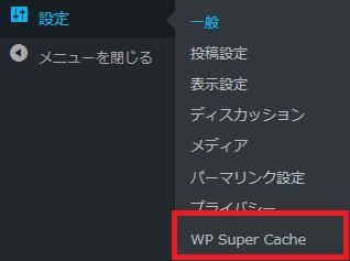 WordPressプラグイン「WP Super Cache」のスクリーンショット