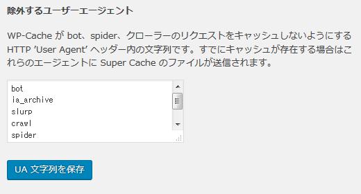 WordPressプラグイン「WP Super Cache」のスクリーンショット
