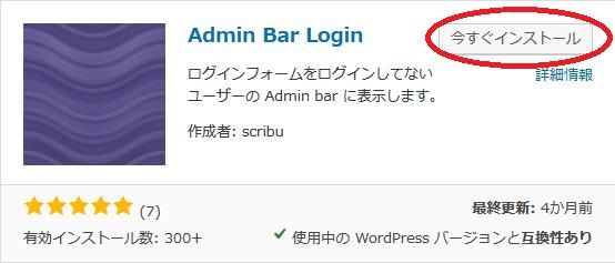 WordPressプラグイン「Admin Bar Login」のスクリーンショット