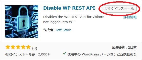 WordPressプラグイン「Disable WP REST API」のスクリーンショット