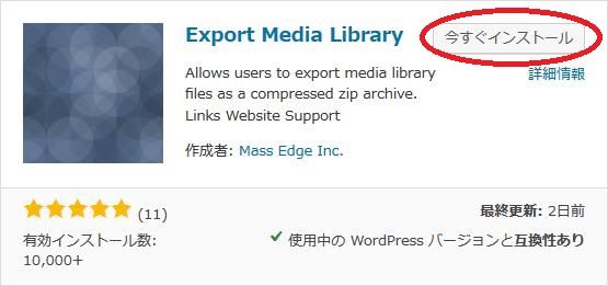 WordPressプラグイン「Export Media Library」のスクリーンショット