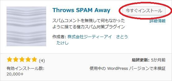 WordPressプラグイン「Throws SPAM Away」のスクリーンショット