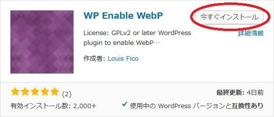 WordPressプラグイン「WP Enable WebP」のスクリーンショット