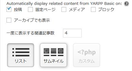 WordPressプラグイン「Yet Another Related Posts Plugin (YARPP)」のスクリーンショット