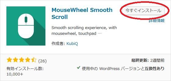 WordPressプラグイン「MouseWheel Smooth Scroll」のスクリーンショット