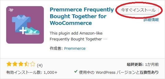WordPressプラグイン「Premmerce Frequently Bought Together for WooCommerce」のスクリーンショット