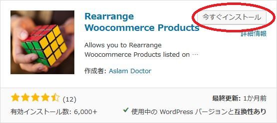 WordPressプラグイン「Rearrange Woocommerce Products」のスクリーンショット