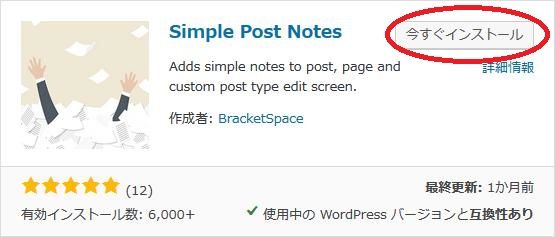 WordPressプラグイン「Simple Post Notes」のスクリーンショット
