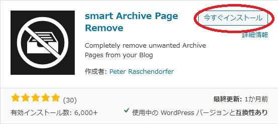 WordPressプラグイン「smart Archive Page Remove」のスクリーンショット