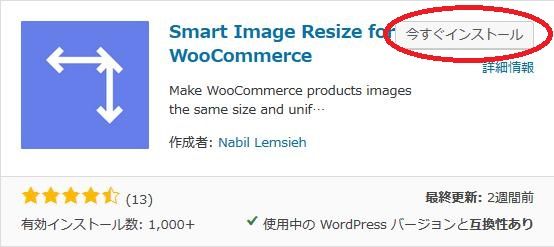 WordPressプラグイン「Smart Image Resize for WooCommerce」のスクリーンショット