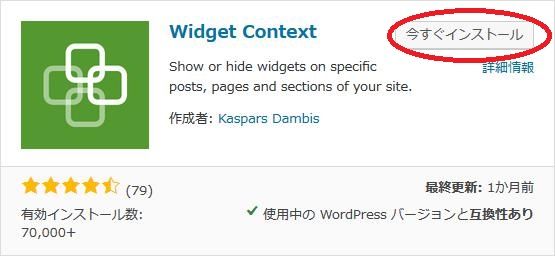 WordPressプラグイン「Widget Context」のスクリーンショット