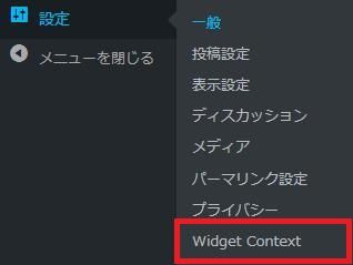 WordPressプラグイン「Widget Context」のスクリーンショット