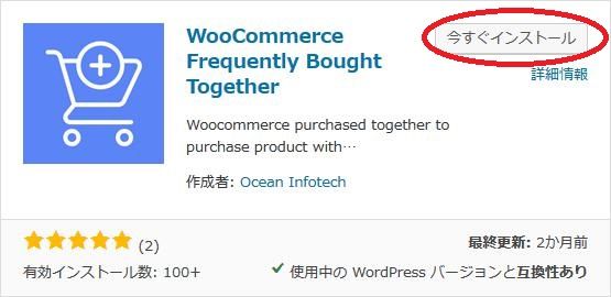 WordPressプラグイン「WooCommerce Frequently Bought Together」のスクリーンショット