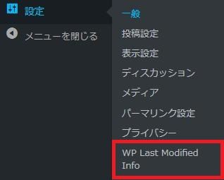WordPressプラグイン「WP Last Modified Info」のスクリーンショット