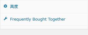WordPressプラグイン「YITH WooCommerce Frequently Bought Together」のスクリーンショット