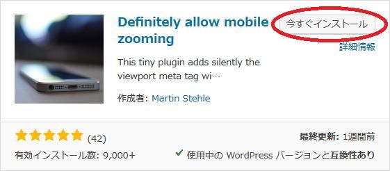 WordPressプラグイン「Definitely allow mobile zooming」のスクリーンショット