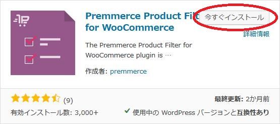 WordPressプラグイン「Premmerce Product Filter for WooCommerce」のスクリーンショット