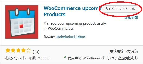 WordPressプラグイン「WooCommerce upcoming Products」のスクリーンショット