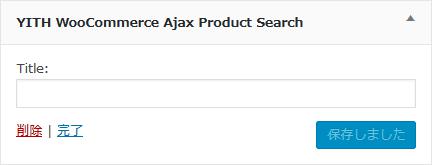 WordPressプラグイン「YITH WooCommerce Ajax Search」のスクリーンショット